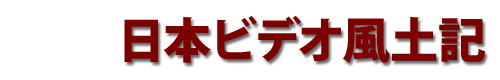 日本ビデオ風土記