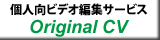 個人向ビデオ編集サービス　Original CV