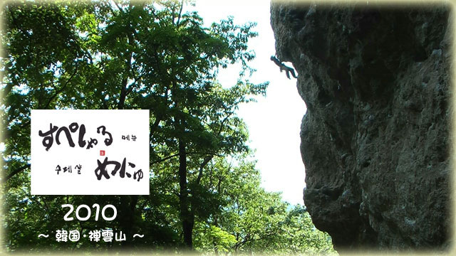 すぺしゃる・めにゅ 2010　～ 韓国・禅雲山 ～